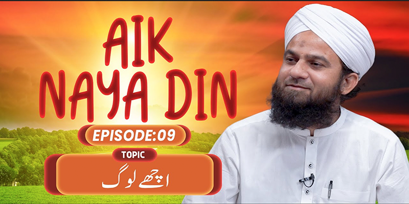 Aik Naya Din Ep 09 | Achay Log | Mehroz Attari Madani | Buzurgon Ka Madani Channel